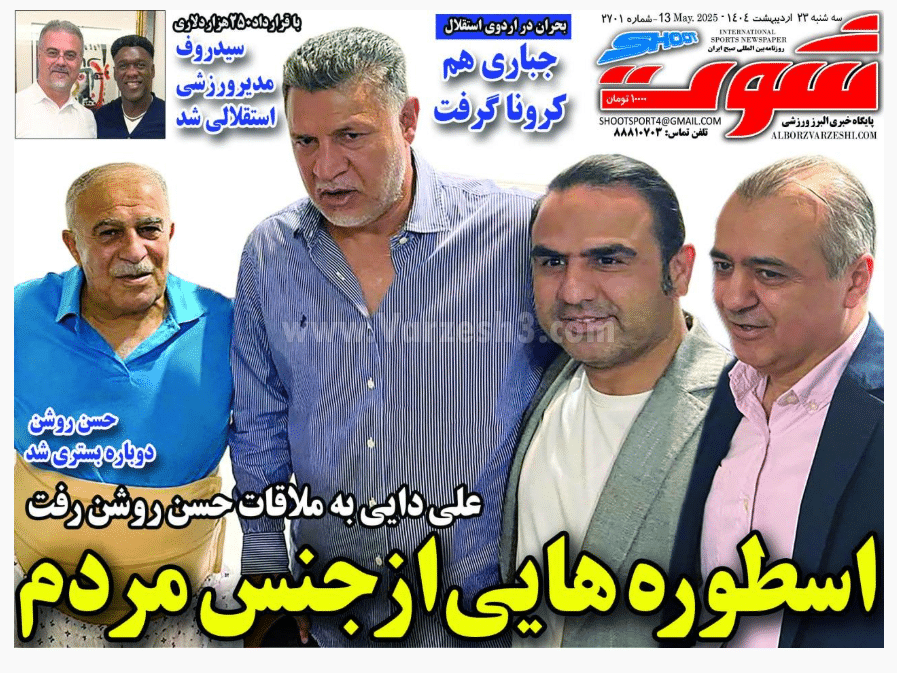 صفحه اول روزنامه های ورزشی امروز سه شنبه 23 اردیبهشت 1404 | دیلی فوتبال