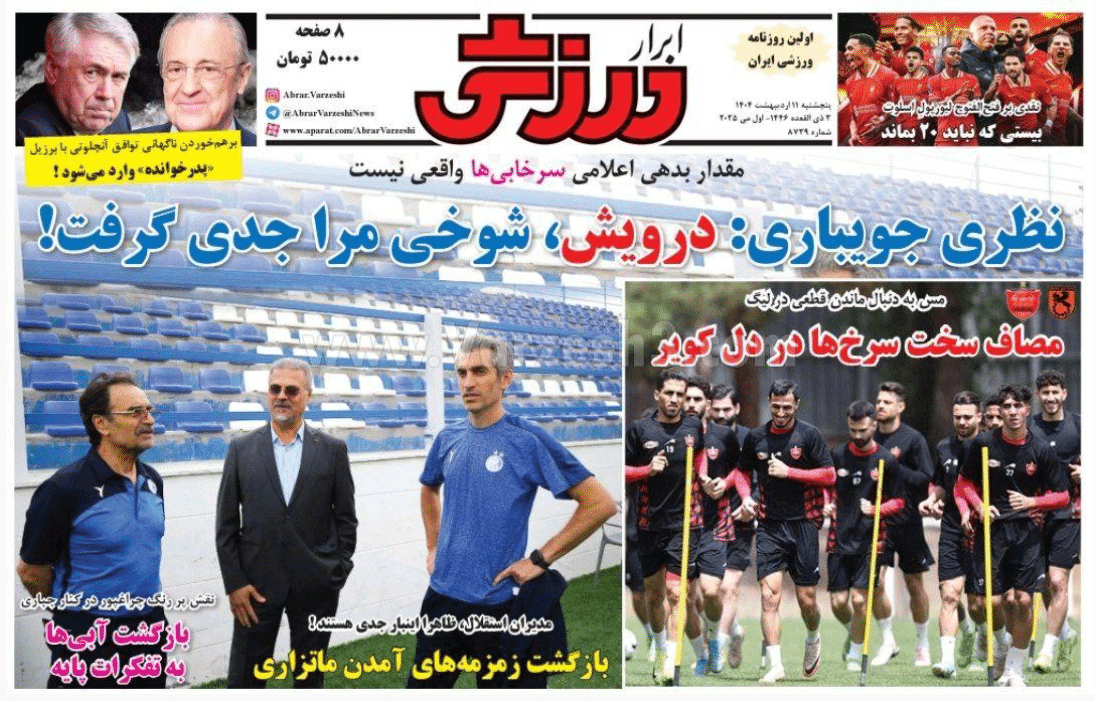 عکس| صفحه اول روزنامه های ورزشی امروز پنجشنبه 11 اردیبهشت 1404 | دیلی فوتبال