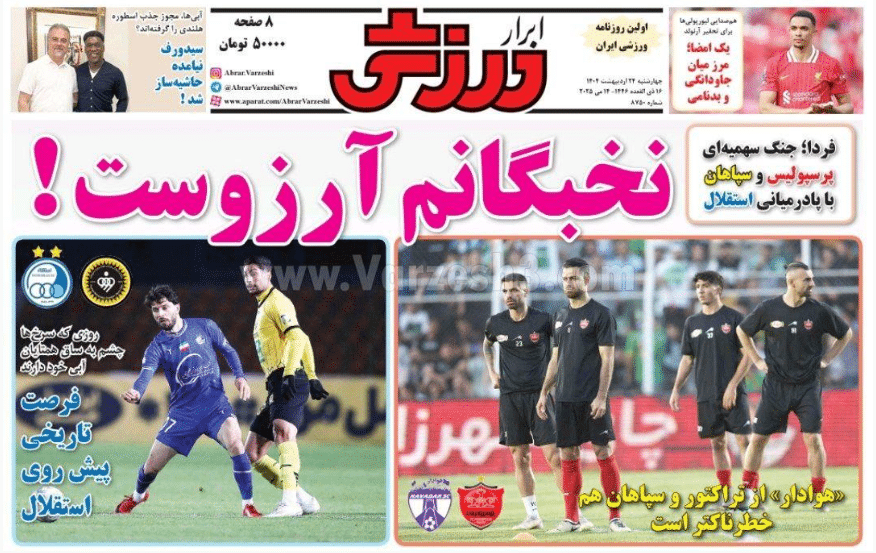 عکس| صفحه اول روزنامه های ورزشی امروز چهارشنبه 24 اردیبهشت 1404 | دیلی فوتبال
