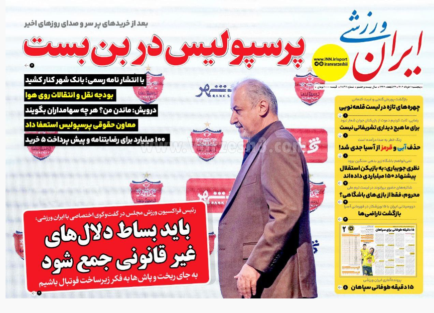 عکس| صفحه اول روزنامه های ورزشی امروز پنجشنبه 1 خرداد 1404 | دیلی فوتبال