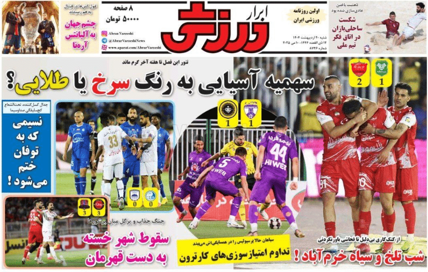 عکس| صفحه اول روزنامه های ورزشی امروز شنبه 20 اردیبهشت 1404 | دیلی فوتبال