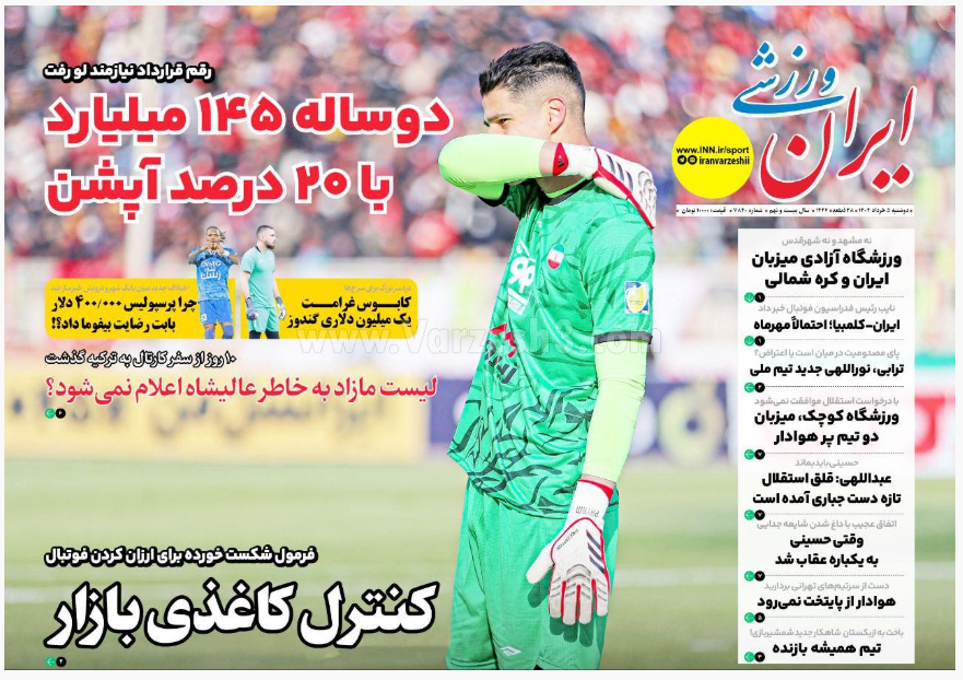صفحه اول روزنامه های ورزشی کشور امروز دوشنبه 5 خرداد 1404 صفحه اول روزنامه های ورزشی کشور امروز دوشنبه 5 خرداد 1404 | دیلی فوتبال