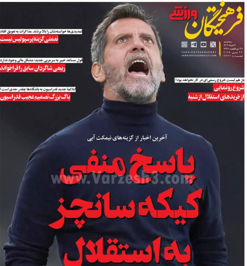 صفحه اول روزنامه های ورزشی امروز سه شنبه 6 خرداد 1404 | دیلی فوتبال