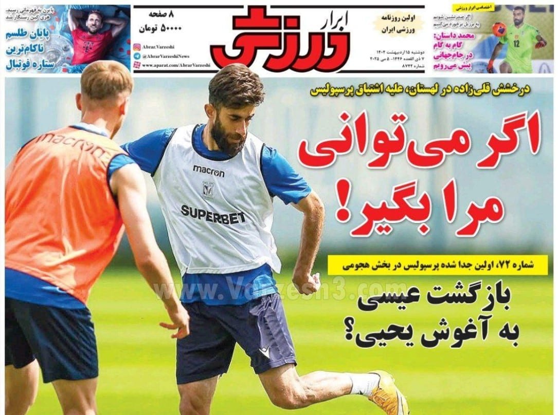 عکس| صفحه اول روزنامه های ورزشی امروز دوشنبه 15 اردیبهشت 1404 | دیلی فوتبال