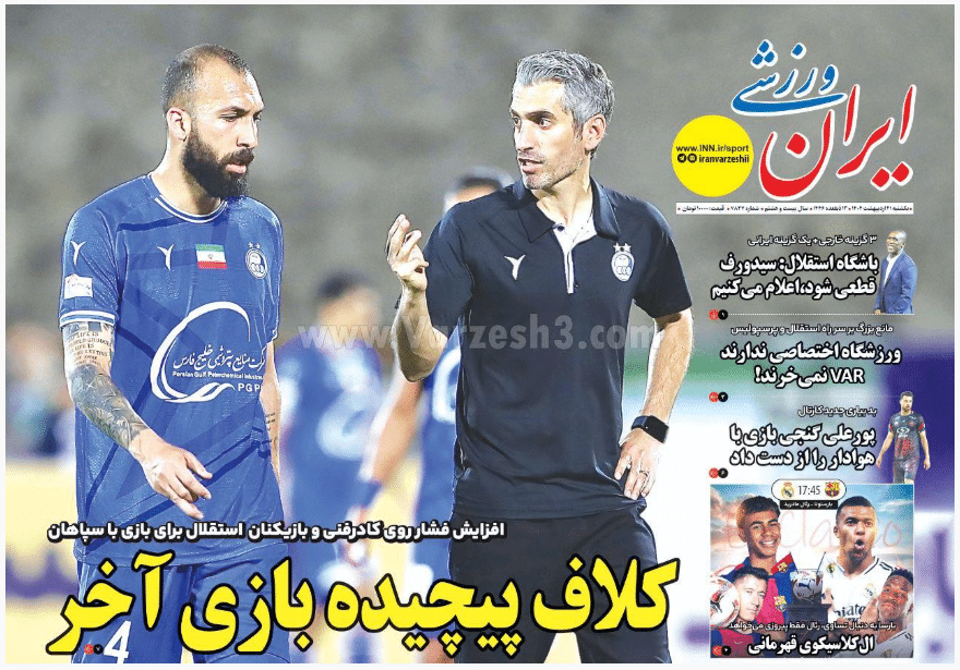 صفحه اول روزنامه های ورزشی امروز یکشنبه 21 اردیبهشت 1404 | دیلی فوتبال