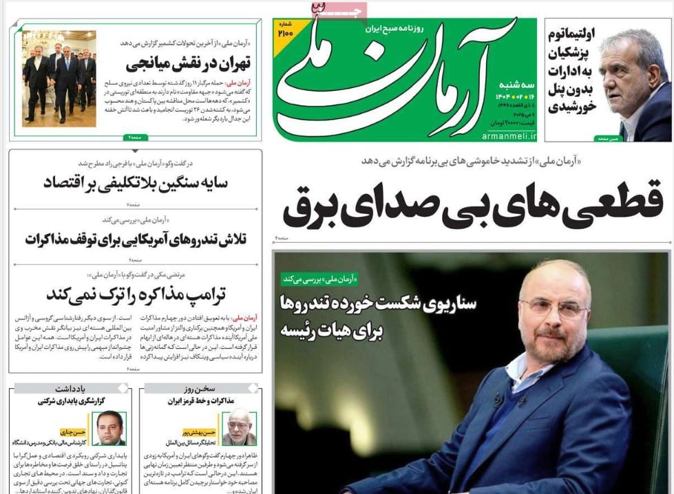 عکس| صفحه اول روزنامه های رسمی کشور امروز سه شنبه 16 اردیبهشت 1404 | دیلی فوتبال