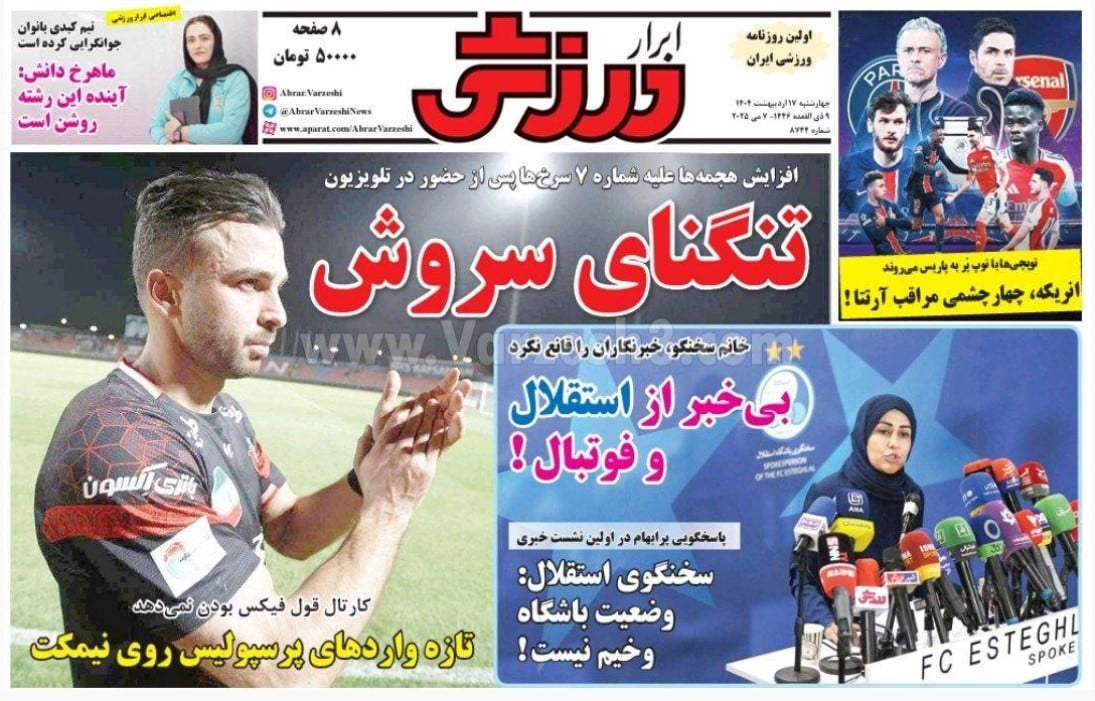 عکس| صفحه اول روزنامه های ورزشی امروز چهارشنبه 17 اردیبهشت 1404 | دیلی فوتبال