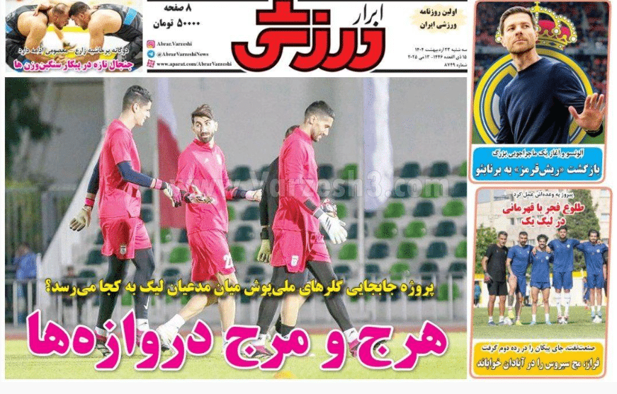 صفحه اول روزنامه های ورزشی امروز سه شنبه 23 اردیبهشت 1404 | دیلی فوتبال