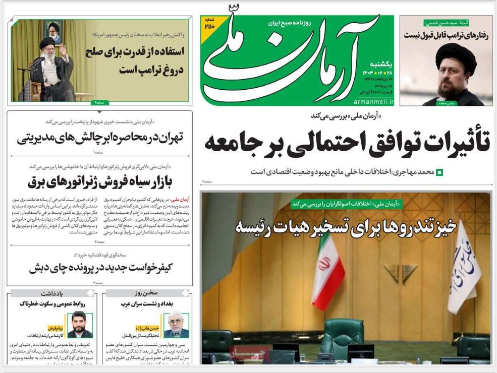 صفحه اول روزنامه های رسمی کشور امروز یکشنبه 28 اردیبهشت 1404 | دیلی فوتبال