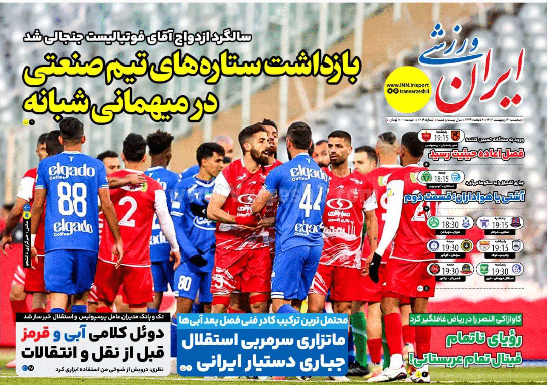 عکس| صفحه اول روزنامه های ورزشی امروز پنجشنبه 11 اردیبهشت 1404 | دیلی فوتبال