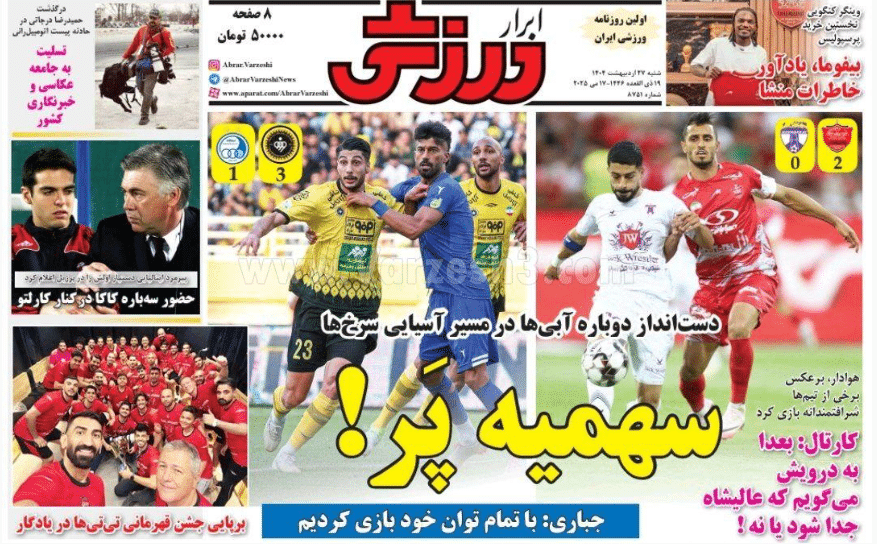 عکس| صفحه اول روزنامه های ورزشی امروز شنبه 27 اردیبهشت 1404 | دیلی فوتبال