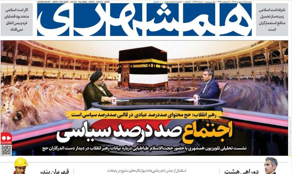 عکس| صفحه اول روزنامه های رسمی کشور امروز دوشنبه 15 اردیبهشت 1404 | دیلی فوتبال