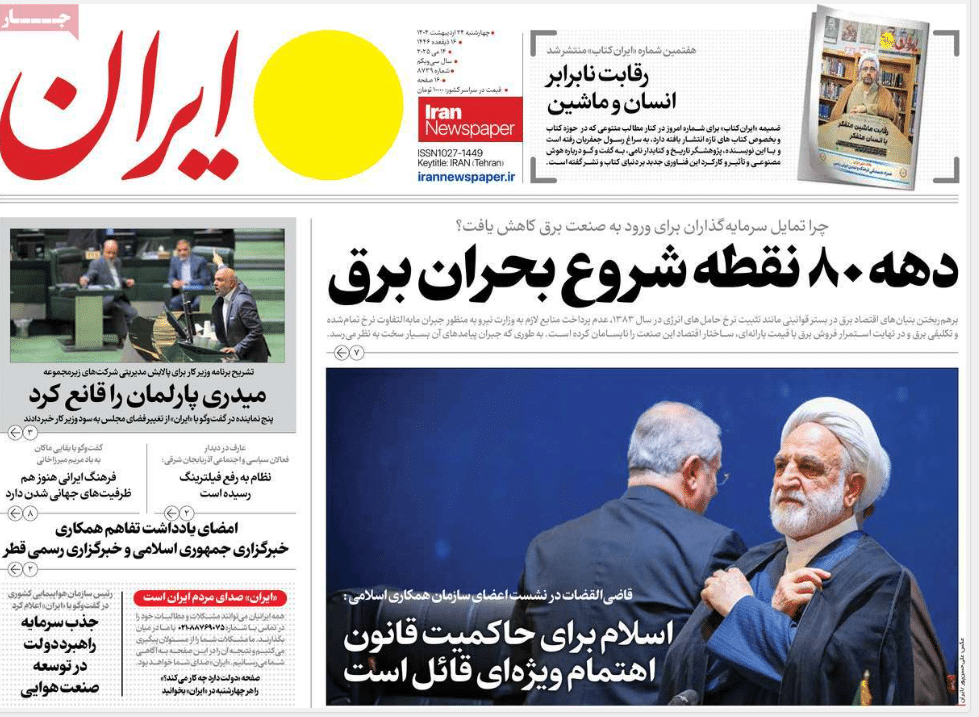 صفحه اول روزنامه های رسمی کشور امروز چهارشنبه 24 اردیبهشت 1404 | دیلی فوتبال