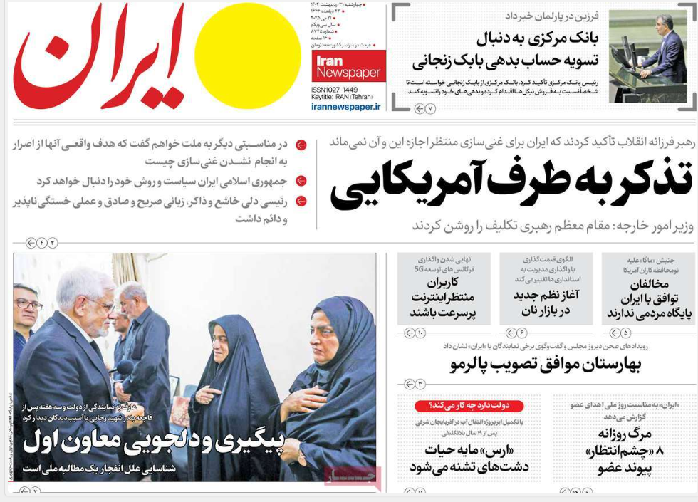 صفحه اول روزنامه های رسمی کشور امروز چهارشنبه 31 اردیبهشت 1404 | دیلی فوتبال
