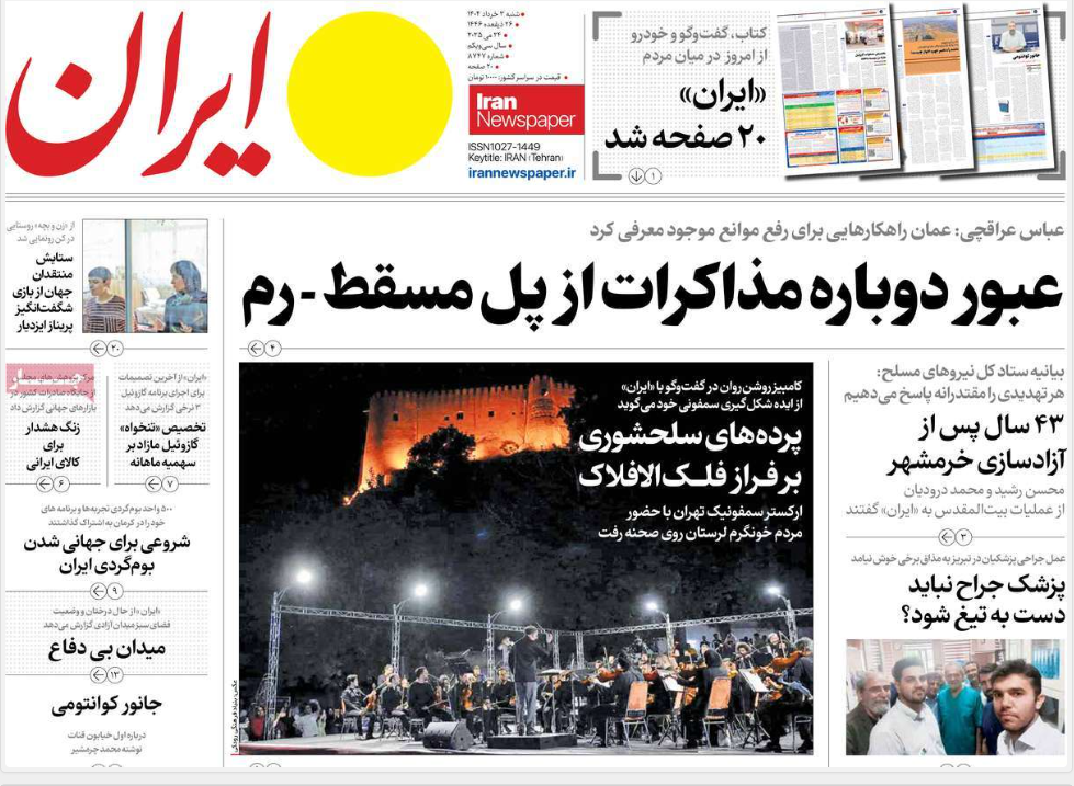 صفحه اول روزنامه های رسمی کشور امروز شنبه 3 خرداد 1404 | دیلی فوتبال
