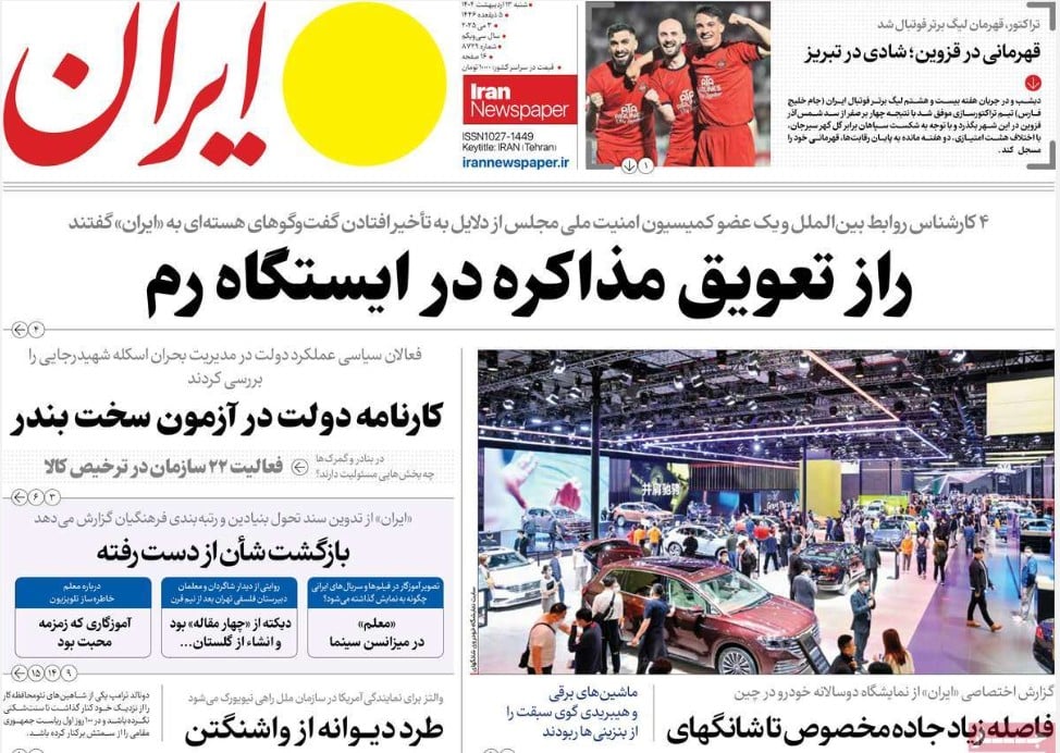 عکس| صفحه اول روزنامه های رسمی کشور امروز شنبه 13 اردیبهشت 1404 عکس| صفحه اول روزنامه های رسمی کشور امروز شنبه 13 اردیبهشت 1404 | دیلی فوتبال