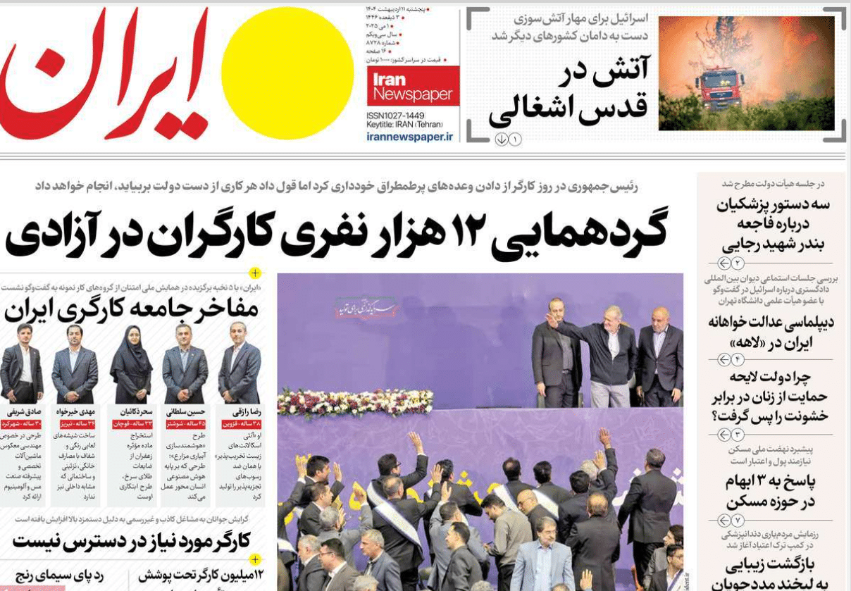 عکس| صفحه اول روزنامه های رسمی کشور امروز پنجشنبه 11 اردیبهشت 1404 | دیلی فوتبال