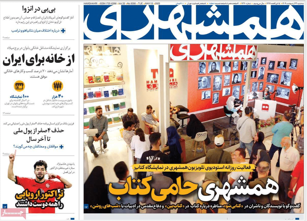 صفحه اول روزنامه های رسمی کشور امروز سه شنبه 23 اردیبهشت 1404 | دیلی فوتبال