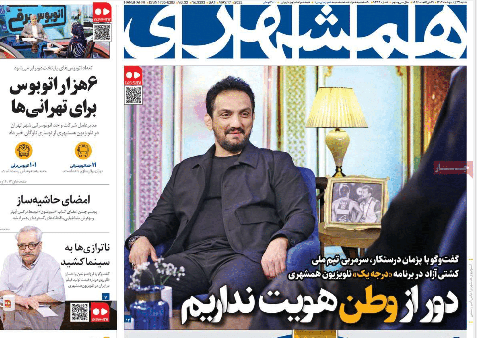 صفحه اول روزنامه های رسمی کشور امروز شنبه 27 اردیبهشت 1404 | دیلی فوتبال