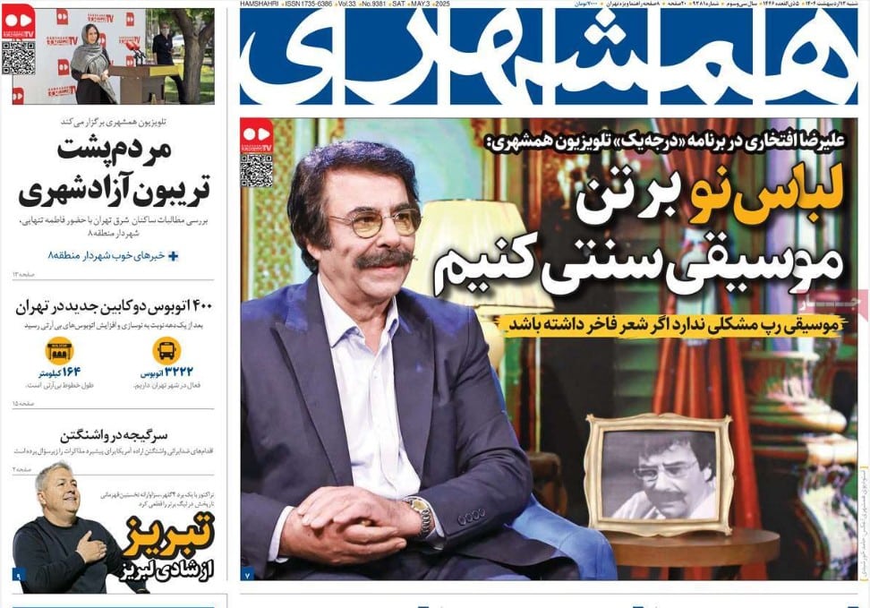 عکس| صفحه اول روزنامه های رسمی کشور امروز شنبه 13 اردیبهشت 1404 عکس| صفحه اول روزنامه های رسمی کشور امروز شنبه 13 اردیبهشت 1404 | دیلی فوتبال