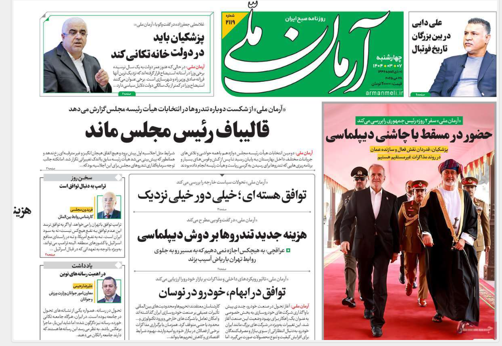 عکس| صفحه اول روزنامه های رسمی کشور امروز چهارشنبه 7 خرداد 1404 | دیلی فوتبال
