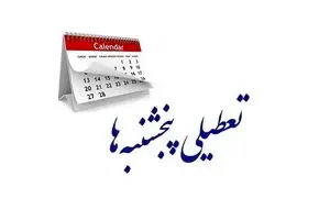 ادارات قزوین پنجشنبه ها تعطیل شد | دیلی فوتبال