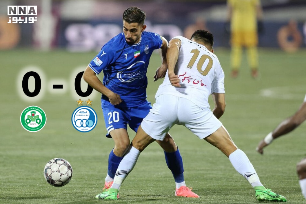 استقلال 0 - چادرملو 0 | بازی بدون گل به پایان رسید + خلاصه بازی استقلال 0 - چادرملو 0 | بازی بدون گل به پایان رسید + خلاصه بازی | دیلی فوتبال
