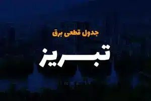 برنامه قطع برق آذربایجان‌شرقی و تبریز امروز یکشنبه ۱۴ اردیبهشت | دیلی فوتبال