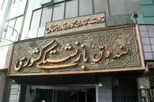 تاخیر صندوق بازنشستگی در پرداخت اقساط وام بانک‌ها | دیلی فوتبال