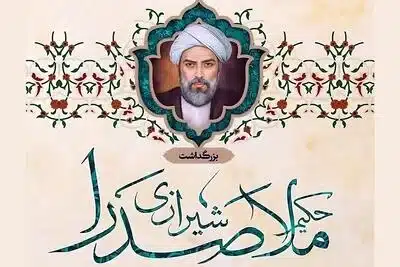 تاریخ دقیق روز بزرگداشت ملاصدرا