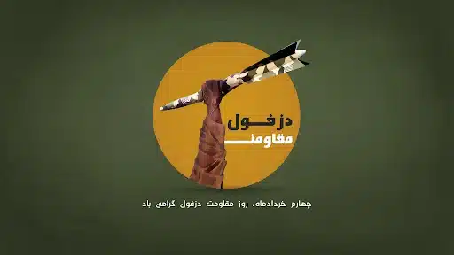 پیشینه نام‌گذاری روز دزفول