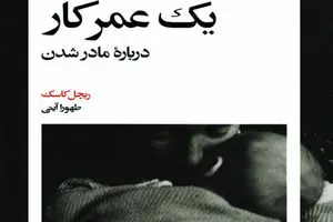 تاریخچه شخصی یک دوران گذار: زنان و رنج مادر‌شدن | دیلی فوتبال