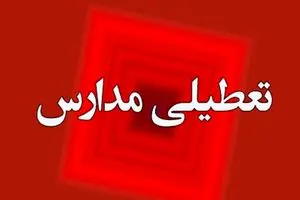 تعطیلی مدارس نوبت عصر آبادان و خرمشهر؛ امروز یکشنبه ۱۴ اردیبهشت | دیلی فوتبال