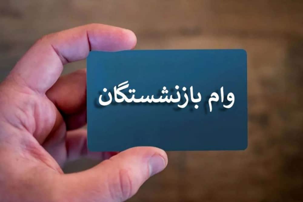 ثبتنام غیرحضوری وام 50 میلیونی برای بازنشستگان تأمین اجتماعی آغاز شد + شرایط دریافت وام ثبتنام غیرحضوری وام 50 میلیونی برای بازنشستگان تأمین اجتماعی آغاز شد + شرایط دریافت وام | دیلی فوتبال