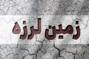 جزئیات زلزله کرج از نظر یک متخصص | دیلی فوتبال