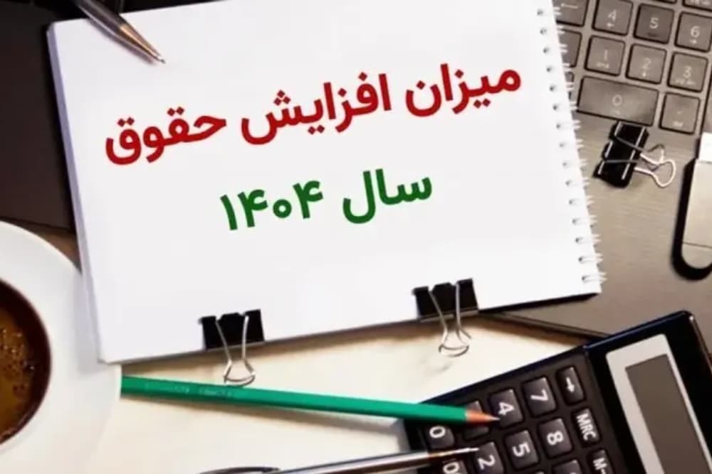 حقوق کارمندان و کارگران چقدر افزایش می یابد/جزییات افزایش دستمزدها | دیلی فوتبال
