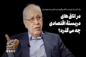 در اتاق‌های دربسته اقتصادی چه می‌گذرد؟ | دیلی فوتبال