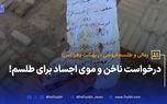 درخواست ناخن و موی اجساد برای طلسم! | دیلی فوتبال