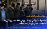 دستگیری گوشی قاپان سریالی با ردیابی پلیس آلمان | دیلی فوتبال