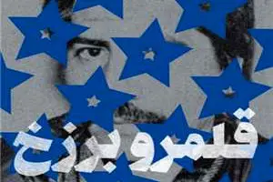 رستگاری جمعی در قلمرو برزخ | دیلی فوتبال