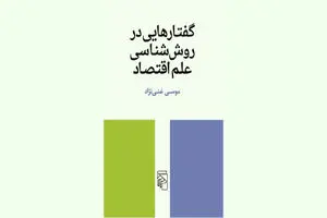 روش‌شناسی علم اقتصاد | دیلی فوتبال