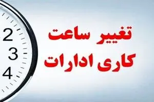 زمان تغییر ساعت کاری کارمندان اعلام شد | دیلی فوتبال