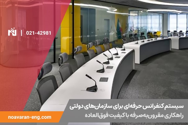 ویژگی‌های کلیدی یک سیستم کنفرانس ایده‌آل