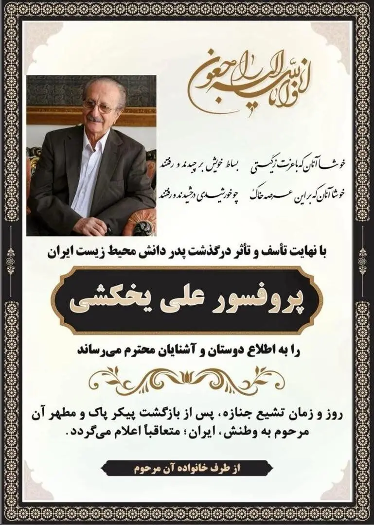 علی یخکشی درگذشت