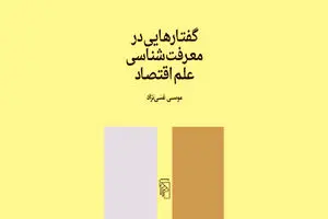 مبانی معرفتی علم اقتصاد | دیلی فوتبال