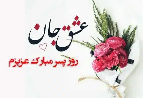 تبریک روز پسر به برادر