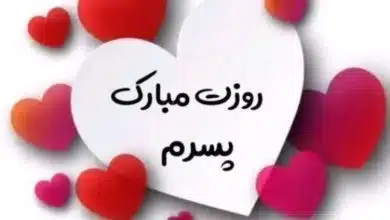 متن تبریک روز پسر 