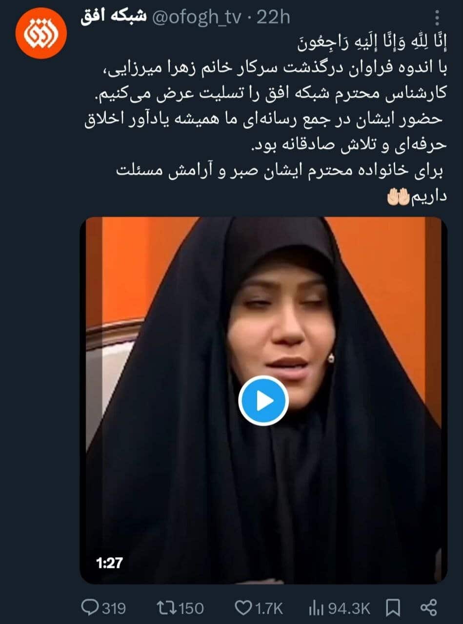 توییت شبکه افق درباره زهرا میرزایی