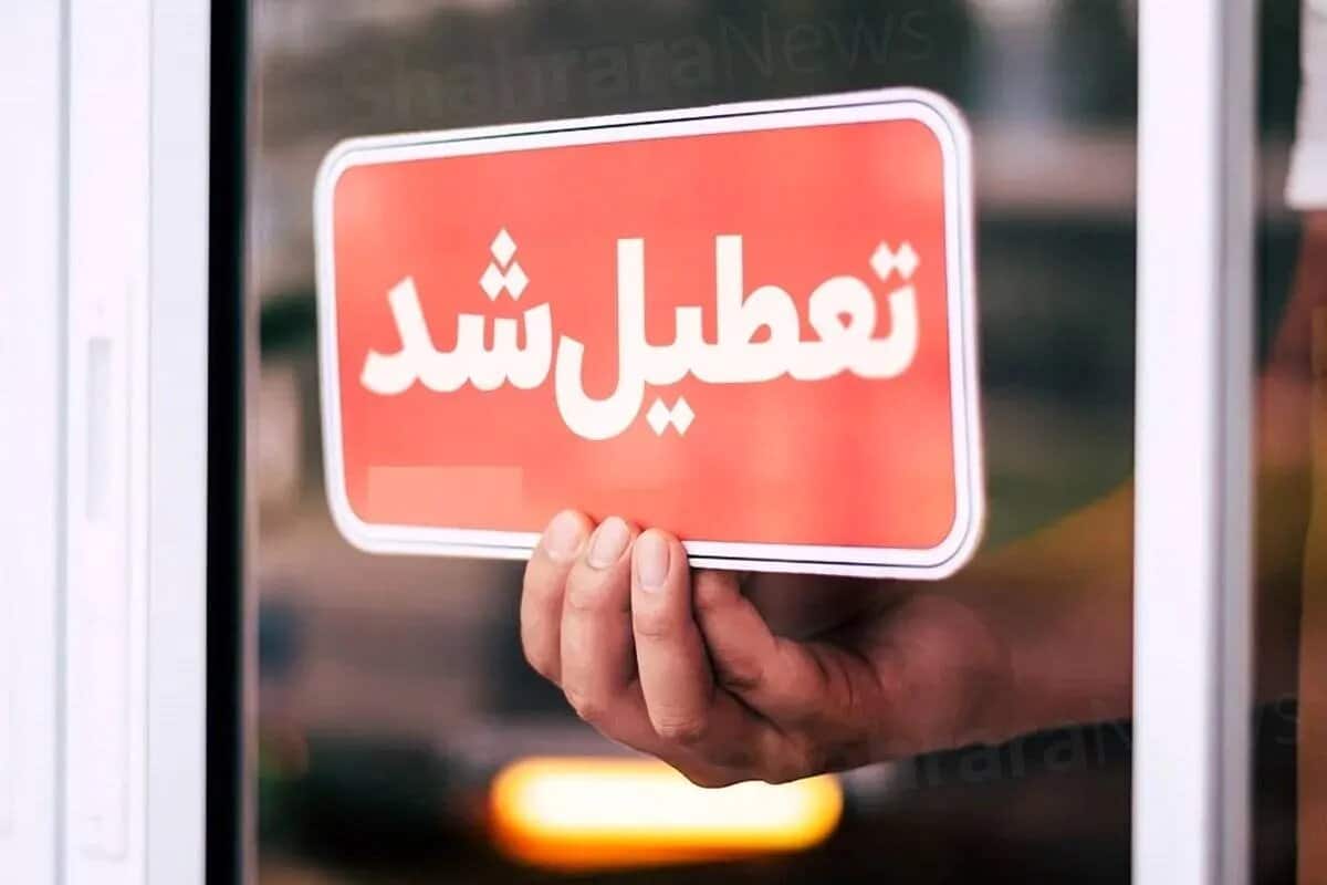 مدارس این شهرها فردا چهارشنبه ۱۷ اردیبهشت تعطیل شد | دیلی فوتبال