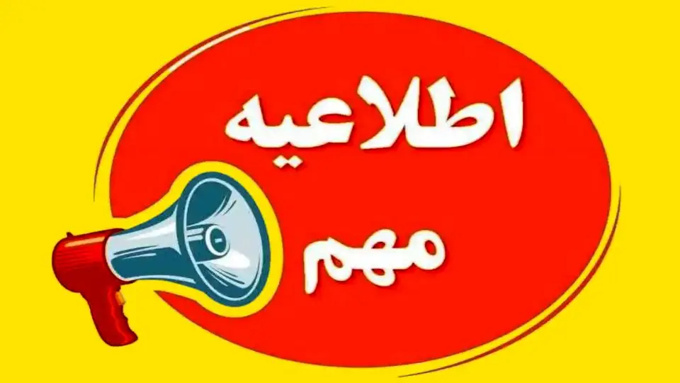 مدارس و ادارات تهران فردا تعطیل است؟
